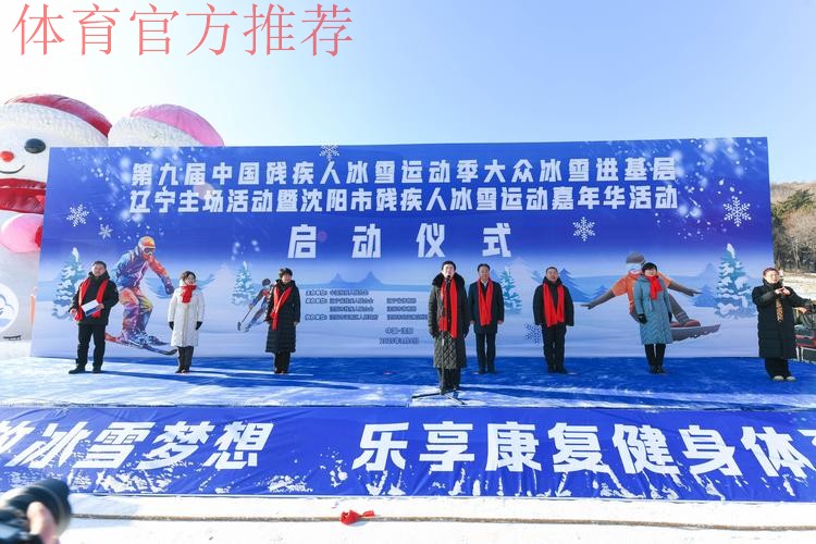 第九届中国残疾人冰雪运动季启动 第九届中国残疾人冰雪运动季启动