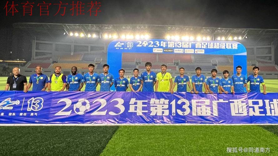 第十三届桂超联赛激情落幕 卢琳MVP苗刘宇阳最佳射手